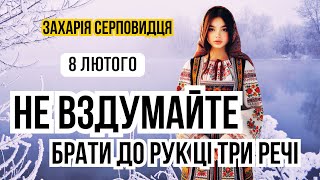 8 лютого свято Захарія Серповидця. Іменини. Що не можна робити на свято. Прикмети погоди