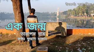 এক জন্ম | Ek Jonmo - তারাপদ রায়  | Md Fuhad Hasan