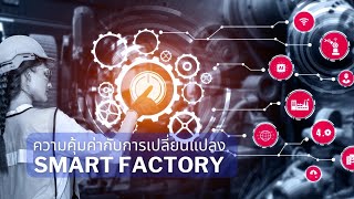 Smart Factory ความคุ้มค่ากับการเปลี่ยนแปลง