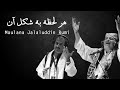 Har Lehza Bashakal-aan -Rumi - Fareed Ayaz & Abu Muhammad #islam #viral #shorts #qawali #fun #trend