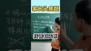 爬楼问题，你学会了吗？#数学 #数学思维