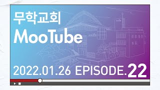 무학교회 무튜브 E.22 2022년 1월 26일