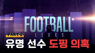 [풋볼리크스 특집 ②] 수많은 탈세 의혹과 도핑 의혹까지 폭로한 풋볼리크스