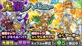 モンスト　光と闇のハーモニー　１０連ガチャ