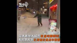 赴日注意! 10年一遇最強寒流 北海道積雪深東京恐下探-3度｜TVBS新聞   #shorts  @TVBSNEWS01