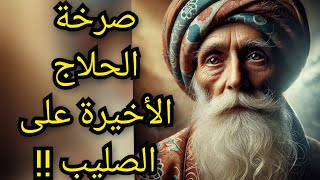 هل صلبوا الحلاج وقطعوا اطرافه بسبب زندقته أم خوفاً من افكارة ؟! معلومة تاريخية