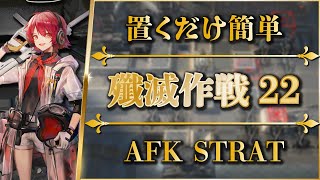 【殲滅作戦22：​​腐敗した荒野】置くだけ簡単攻略：ヴィクトリア【アークナイツ | Arknights】