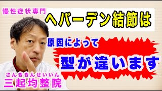 ヘバーデン結節は原因によって結節の形が違うのを知っていますか？東京都杉並区久我山駅前鍼灸整体院「三起均整院」