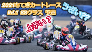 2021もてぎｶｰﾄﾚｰｽRd.1 予選_前走者のこれって上手いの？ウザイの？