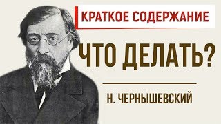 Что делать? Краткое содержание