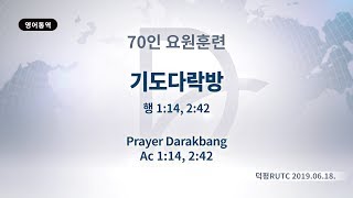 2019년06월18일 70인요원훈련(기도수첩 2019.11.02)