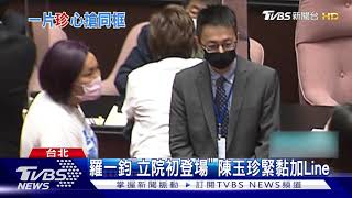 漏網鏡頭! 羅一鈞遭陳玉珍要Lline 防疫官請假赴立院卻遭杯葛｜TVBS新聞