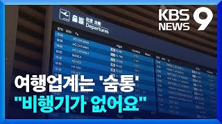 “여행 한번 가보려했더니…항공편은 없고, 가격은 비싸고” / KBS  2022.04.02.