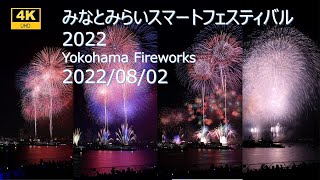 【全編4K】みなとみらいスマートフェスティバル2022 横浜花火