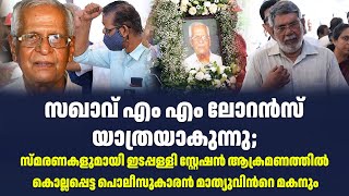 സഖാവ് എം എം ലോറൻസ് യാത്രയാകുന്നു| Sark News