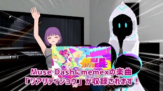 『Muse Dash』に『リアリティショウ』が収録！！！！！ #memex #MuseDash