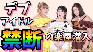 【デブアイドル】楽屋潜入＆撮影メイキング