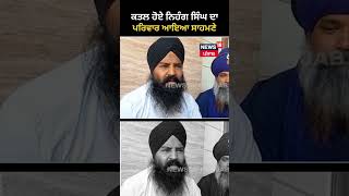 ਕਤਲ ਹੋਏ Nihang Singh ਦਾ ਪਰਿਵਾਰ ਆਇਆ ਸਾਹਮਣੇ | #shorts | News18 Punjab