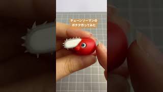 【チェーンソーマン】ポチタ作ってみた #shorts #clay  #アニメ