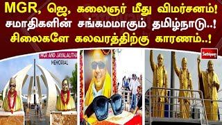 MGR, ஜெ, கலைஞர் மீது விமர்சனம்..! சமாதிகளின் சங்கமமாகும் தமிழ்நாடு..!  சிலைகளே கலவரத்திற்கு காரணம்..