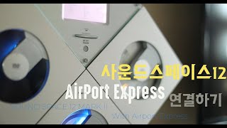 아이폰으로 홈오디오 구동하기(애플-FI)#AirPort Express로 애플-FI  구축하기 #SOUN SPACE 12-M2 LODING ERROR REPAIR