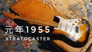 Original ’1955 Fender Stratocaster Test & Jam Demo