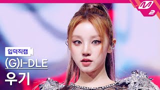 [입덕직캠] (여자)아이들 우기 직캠 4K 'Super Lady' ((G)I-DLE YUQI FanCam) | @MCOUNTDOWN_2024.2.1