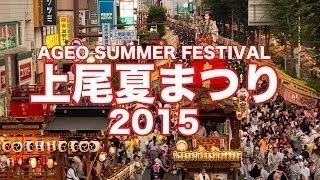 上尾夏祭り2014・８町内連合渡御(ハイビジョン編集)