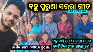 ପୁରୁଣା ସଉରା ଗୀତ ଏତେ ସୁନ୍ଦର ଗାଉଛନ୍ତି | Tribal soura traditional old song | Soura video | soura vlog