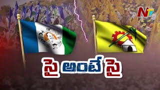 ఏపీలో ముదురుతున్న ఆధిపత్య రాజకీయం | Focus on AP Political War | Ntv Storyboard