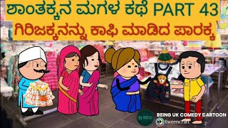 ಶಾಂತಕ್ಕನ ಮಗಳ ಕಥೆ |#Shantakka #Uttarkarnataka Comedy #kannnada Stories #Kannada Cartoon #MoralStories