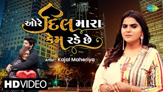 Kajal Maheriya |  O Re Dil Mara Kem Rade Che | O Re Dil Mara Kem Rade Che | Gujarati Bewafa Song
