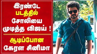 இரண்டே படத்தில் சோலியை முடித்த விஜய் ! ஆடிப்போன கேரள சினிமா ! Thalapathy Vijay | @VIJAYFOCUS