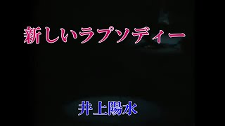 新しいラプソディー（クラムチャウダーより）井上陽水