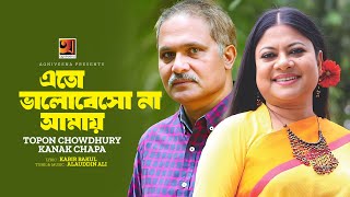 Eto Bhalobesho Na Amay | এতো ভালোবেসো না আমায় | Kanak Chapa, Topon Chowdhury | Evergreen Bangla Song