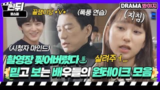 [🎬씬뒤] 김명민X류혜영X이다윗🌼 믿고 보는 배우들의 美친 원테이크 모음👏👏｜로스쿨(Law School)｜JTBC 210415 방송 외