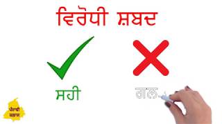 ਵਿਰੋਧੀ ਸ਼ਬਦ I Virodhi Shabad I Punjabi Class Period