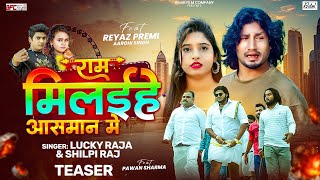 #Teaser | राम मिलइहे आसमान में | #Shilpi Raj | Ft, #Riyaz Premi, #Aarohi Singh | Bhojpuri Song 2024