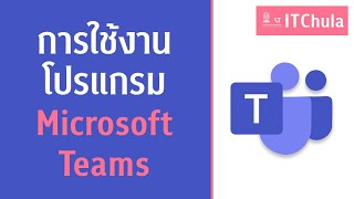 อบรมการใช้งานโปรแกรม Microsoft Teams | 26 เม.ย. 66 | ช่วงบ่าย