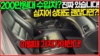 수입 중형 세단이 200만원대,,? 거짓말 같은 가격으로 가져왔습니다! 상태도 괜찮다면?? 더욱 끌리시겠죠! 이럴때 가져가자!