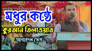 Modhur Konthe Quran Tilawat || Anarul Sk || মধুর কন্ঠে কুরআন তিলাওয়াত | আনারুল সেখ বেনাকর মাদ্রাসা