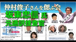 送る言葉【坂東忠信 氏 元通訳捜査官】仲村俊子さんを偲ぶ会 ⑨   2023/2/18  文京シビックセンター26F  スカイホール