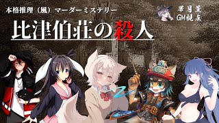 比津伯荘の殺人/GM視点【マダミス/ネタバレ注意/GM：華月薫 PL：猫渡ノラ、卯沙美ゆい、犬童とわ、歯車ラプト、冬萌】