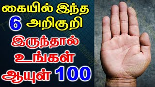 6 அறிகுறி இருந்தால் உங்கள் ஆயுள் 100 | Longevity palmistry | Astrology | T Tamil Technology