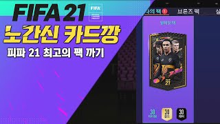 [ 피파 21 ] 피파21 최고의 끝판 팩을 까보았다. / 노간신 카드깡