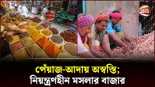 নিত্যপণ্যের দামে অস্থিরতা কমেনি | Bazar | Groceries Price Hike | Price Hike | Channel 24