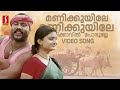 Manikkuyile Video Song| Valkannadi | Kalabhavan Mani | Geethu Mohandas | KJ Yesudas | Sujatha Mohan