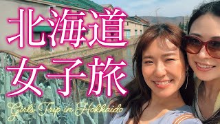 【Vlog】北海道・札幌・女子旅！食い倒れツアー | Hokkaido, Sapporo・Girls' Trip！movie with English subtitles