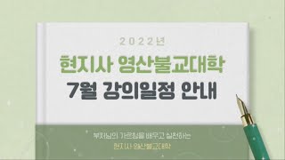 2022년 현지사 영산불교대학 7월 강의 안내