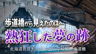 歩道橋から見えたのは…熱狂した夢の跡